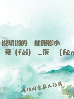 做瑜伽的媽媽林雅卿小說免費(fèi)閱讀