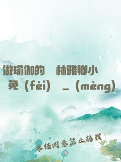 做瑜伽的媽媽林雅卿小說免費(fèi)閱讀