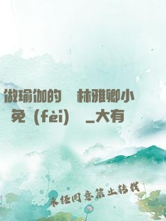 做瑜伽的媽媽林雅卿小說免費(fèi)閱讀