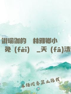 做瑜伽的媽媽林雅卿小說免費(fèi)閱讀