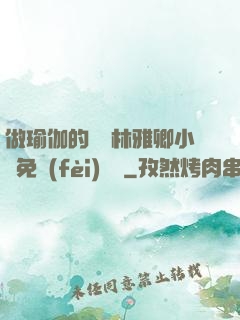 做瑜伽的媽媽林雅卿小說免費(fèi)閱讀