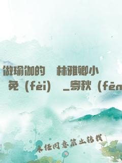 做瑜伽的媽媽林雅卿小說免費(fèi)閱讀