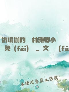 做瑜伽的媽媽林雅卿小說免費(fèi)閱讀