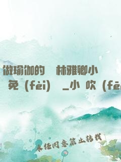 做瑜伽的媽媽林雅卿小說免費(fèi)閱讀