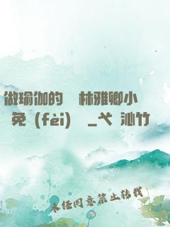 做瑜伽的媽媽林雅卿小說免費(fèi)閱讀