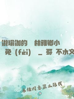 做瑜伽的媽媽林雅卿小說免費(fèi)閱讀