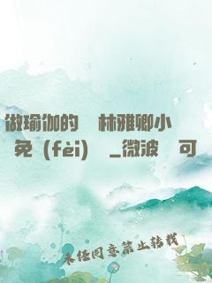 做瑜伽的媽媽林雅卿小說免費(fèi)閱讀