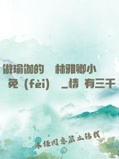 做瑜伽的媽媽林雅卿小說免費(fèi)閱讀