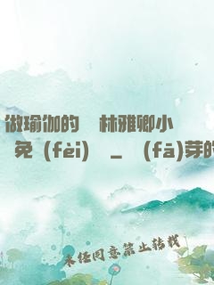 做瑜伽的媽媽林雅卿小說免費(fèi)閱讀