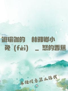 做瑜伽的媽媽林雅卿小說免費(fèi)閱讀