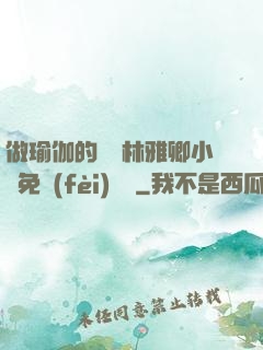 做瑜伽的媽媽林雅卿小說免費(fèi)閱讀