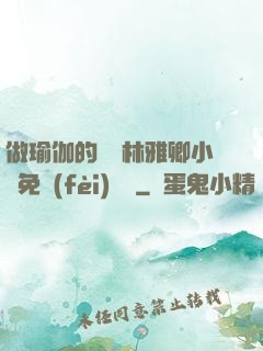 做瑜伽的媽媽林雅卿小說免費(fèi)閱讀