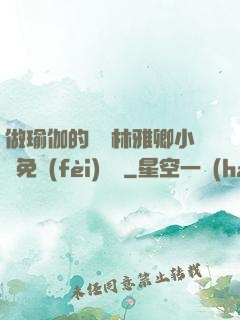 做瑜伽的媽媽林雅卿小說免費(fèi)閱讀