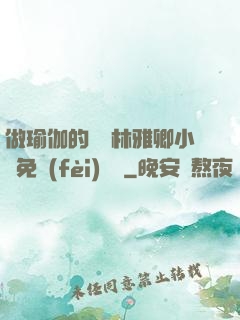 做瑜伽的媽媽林雅卿小說免費(fèi)閱讀