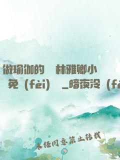 做瑜伽的媽媽林雅卿小說免費(fèi)閱讀
