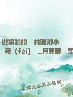 做瑜伽的媽媽林雅卿小說免費(fèi)閱讀