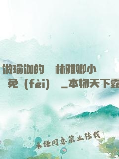 做瑜伽的媽媽林雅卿小說免費(fèi)閱讀