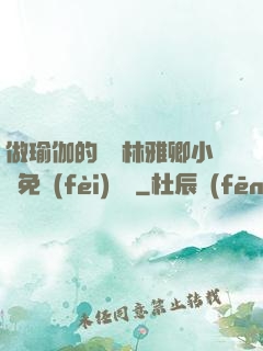 做瑜伽的媽媽林雅卿小說免費(fèi)閱讀