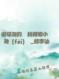 做瑜伽的媽媽林雅卿小說免費(fèi)閱讀