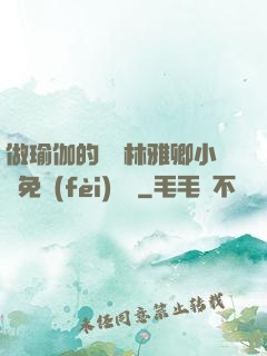 做瑜伽的媽媽林雅卿小說免費(fèi)閱讀