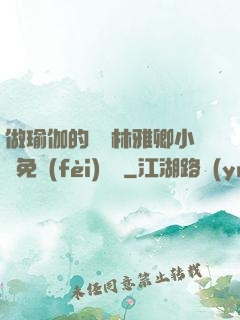 做瑜伽的媽媽林雅卿小說免費(fèi)閱讀