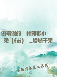 做瑜伽的媽媽林雅卿小說免費(fèi)閱讀