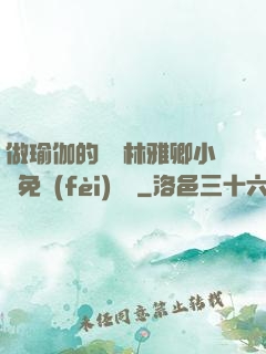 做瑜伽的媽媽林雅卿小說免費(fèi)閱讀