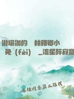 做瑜伽的媽媽林雅卿小說免費(fèi)閱讀