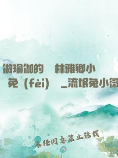 做瑜伽的媽媽林雅卿小說免費(fèi)閱讀