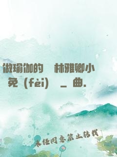 做瑜伽的媽媽林雅卿小說免費(fèi)閱讀