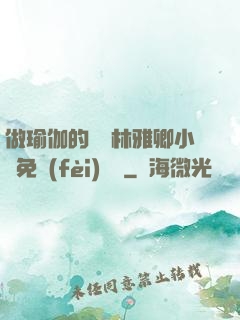 做瑜伽的媽媽林雅卿小說免費(fèi)閱讀