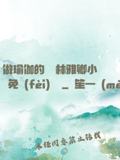 做瑜伽的媽媽林雅卿小說免費(fèi)閱讀