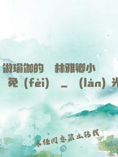 做瑜伽的媽媽林雅卿小說免費(fèi)閱讀