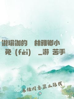 做瑜伽的媽媽林雅卿小說免費(fèi)閱讀