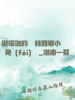 做瑜伽的媽媽林雅卿小說免費(fèi)閱讀
