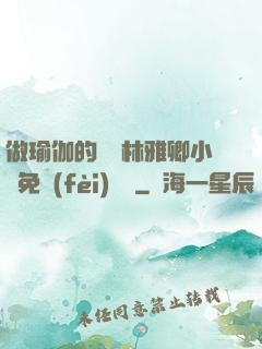做瑜伽的媽媽林雅卿小說免費(fèi)閱讀
