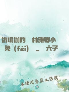 做瑜伽的媽媽林雅卿小說免費(fèi)閱讀