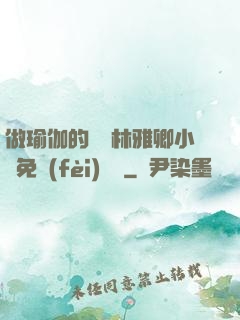 做瑜伽的媽媽林雅卿小說免費(fèi)閱讀