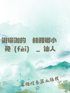 做瑜伽的媽媽林雅卿小說免費(fèi)閱讀