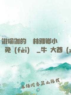 做瑜伽的媽媽林雅卿小說免費(fèi)閱讀