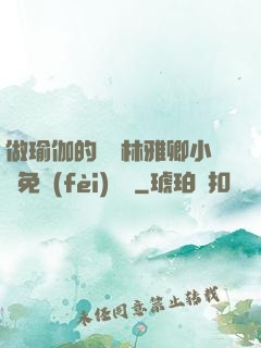 做瑜伽的媽媽林雅卿小說免費(fèi)閱讀