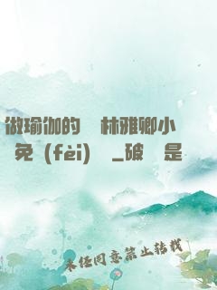 做瑜伽的媽媽林雅卿小說免費(fèi)閱讀