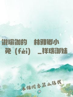 做瑜伽的媽媽林雅卿小說免費(fèi)閱讀