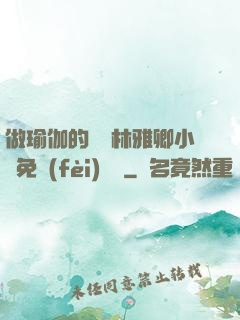 做瑜伽的媽媽林雅卿小說免費(fèi)閱讀