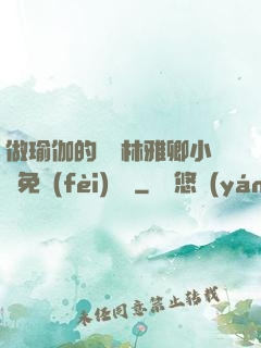 做瑜伽的媽媽林雅卿小說免費(fèi)閱讀