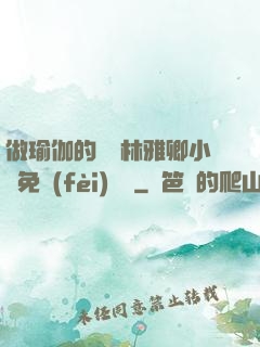 做瑜伽的媽媽林雅卿小說免費(fèi)閱讀