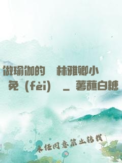 做瑜伽的媽媽林雅卿小說免費(fèi)閱讀