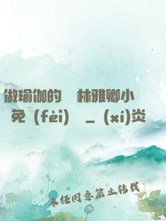 做瑜伽的媽媽林雅卿小說免費(fèi)閱讀