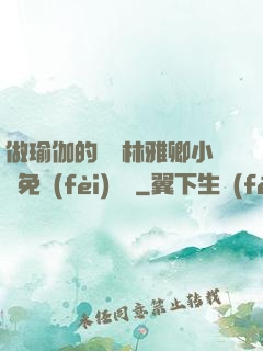 做瑜伽的媽媽林雅卿小說免費(fèi)閱讀