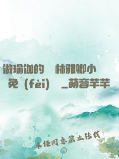 做瑜伽的媽媽林雅卿小說免費(fèi)閱讀
